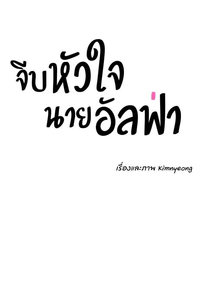 จีบหัวใจนายอัลฟ่า ตอนที่ 61 (16)