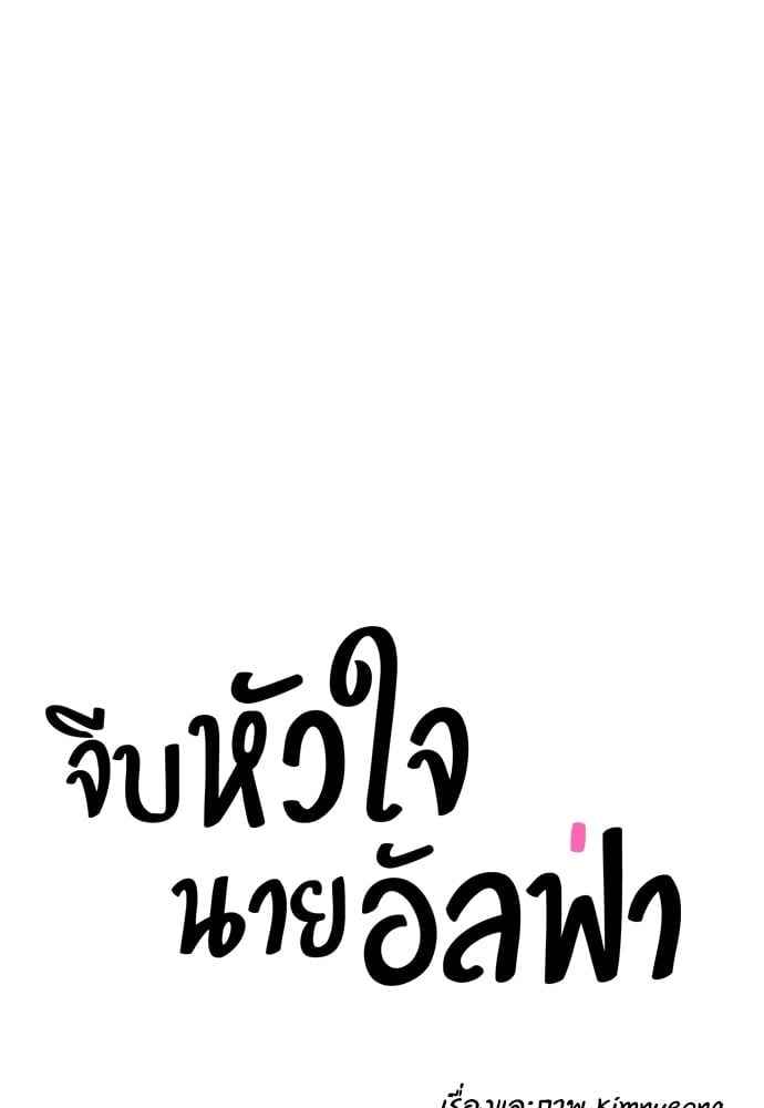 จีบหัวใจนายอัลฟ่า ตอนที่ 63(24)