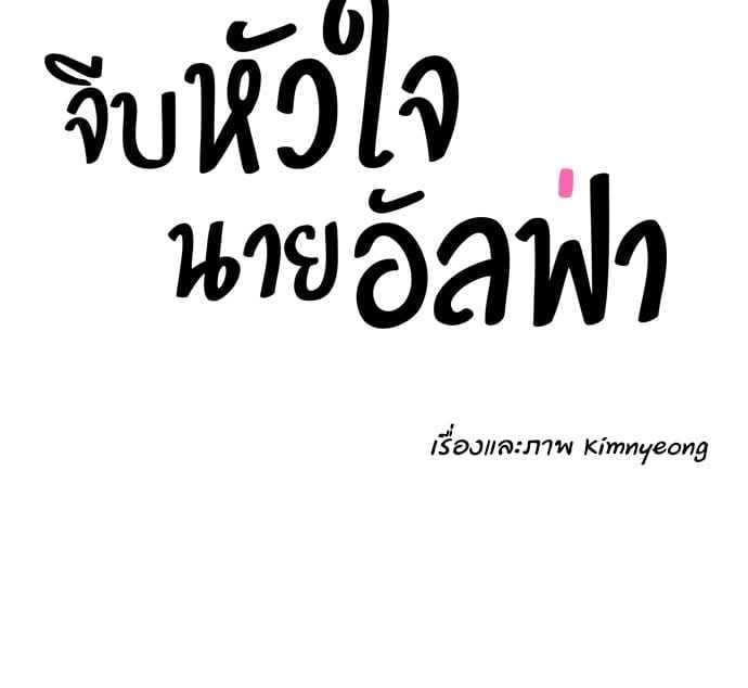 จีบหัวใจนายอัลฟ่า ตอนที่ 65(24)