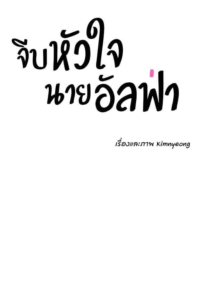 จีบหัวใจนายอัลฟ่า ตอนที่ 7 (31)