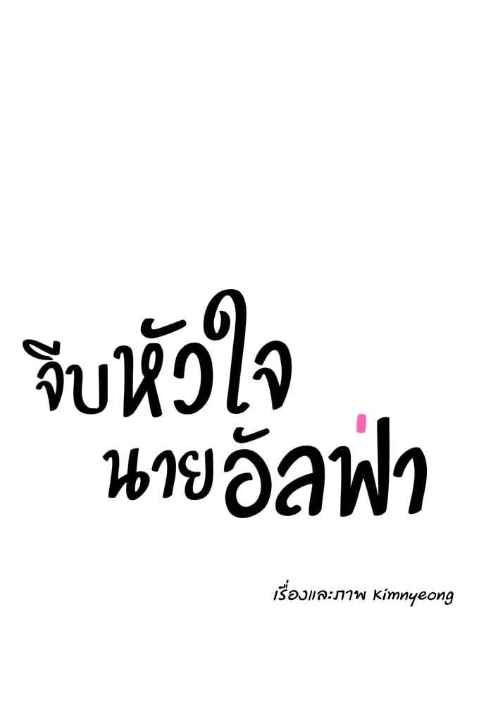 จีบหัวใจนายอัลฟ่า ตอนที่ 8 (17)