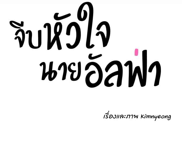 จีบหัวใจนายอัลฟ่า ตอนที่ 8 (50)