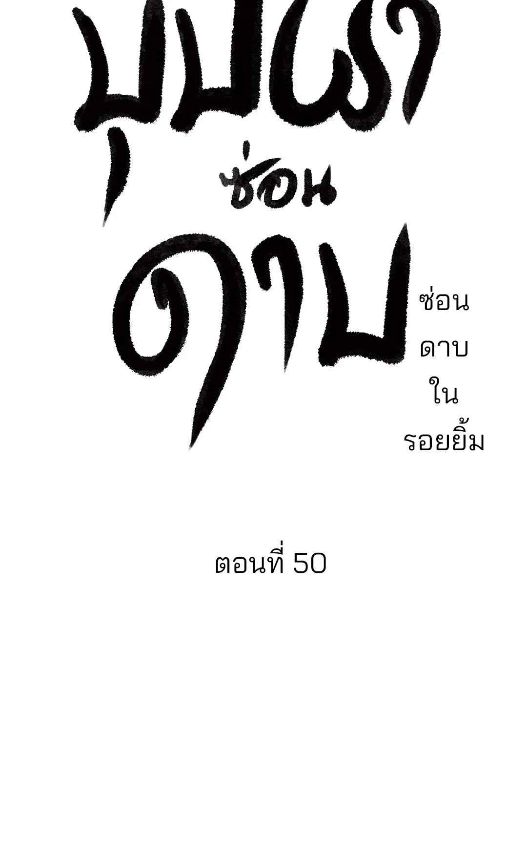 บุปผาซ่อนดาบ ตอนที่ 50 (7)