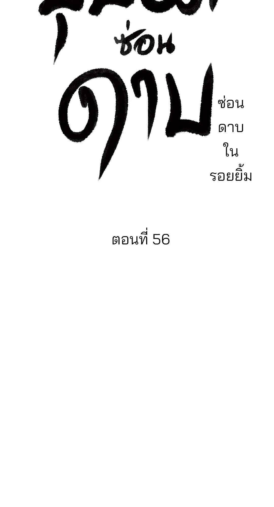 บุปผาซ่อนดาบ ตอนที่ 56 (3)