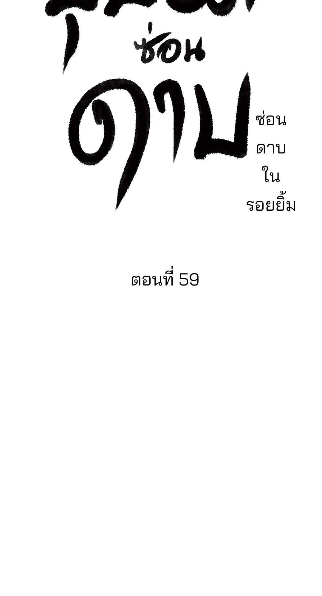 บุปผาซ่อนดาบ ตอนที่ 59 (46)