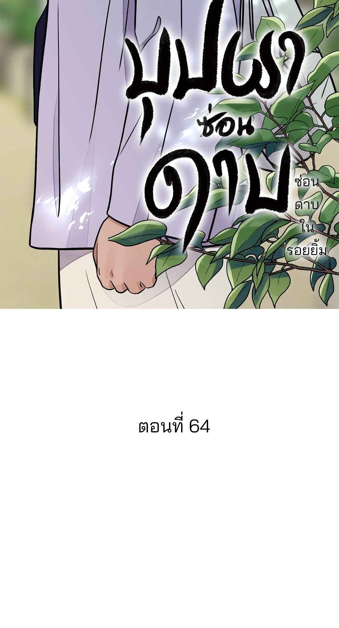 บุปผาซ่อนดาบ ตอนที่ 64 (2)