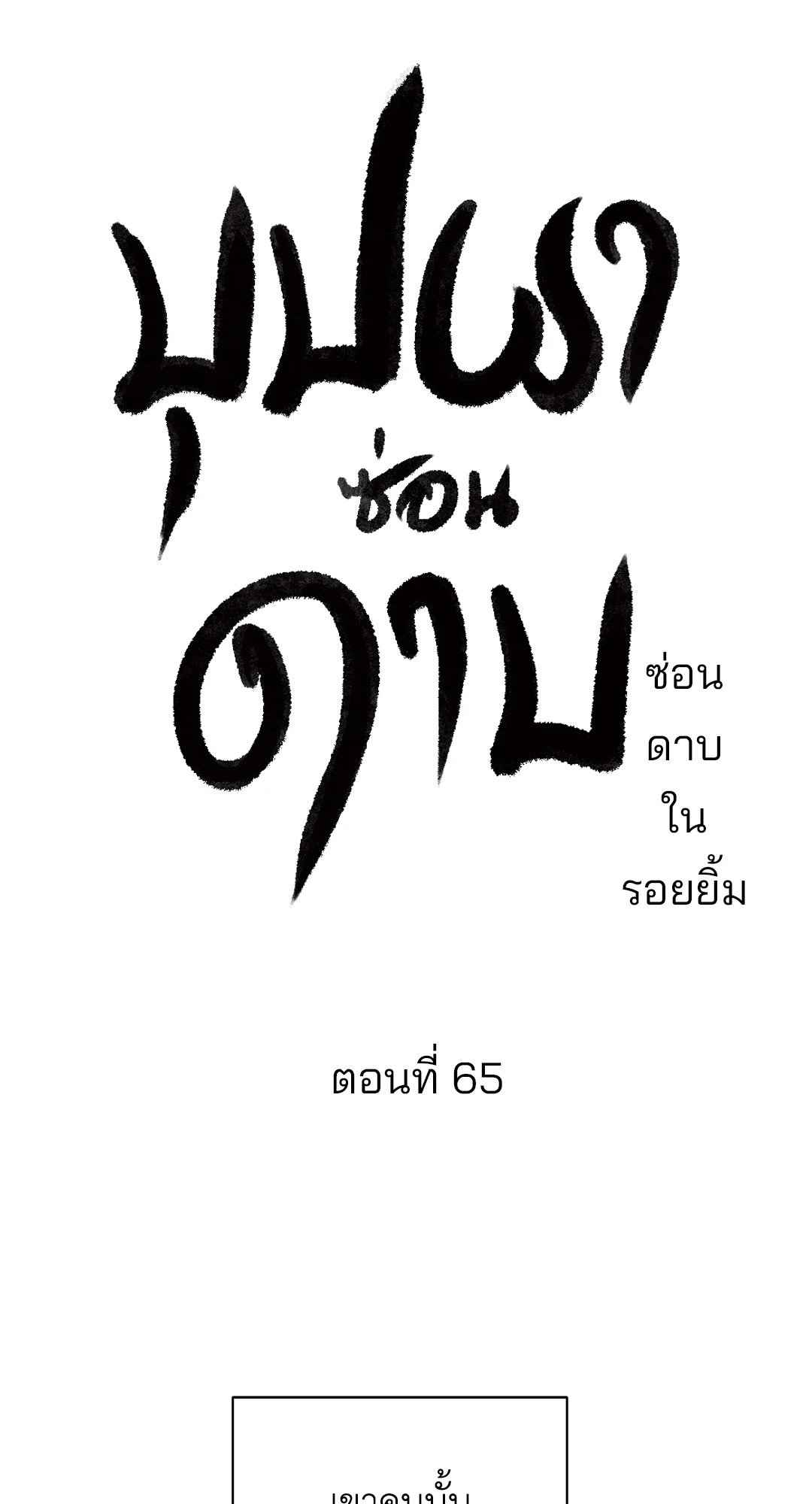 บุปผาซ่อนดาบ ตอนที่ 65 (25)