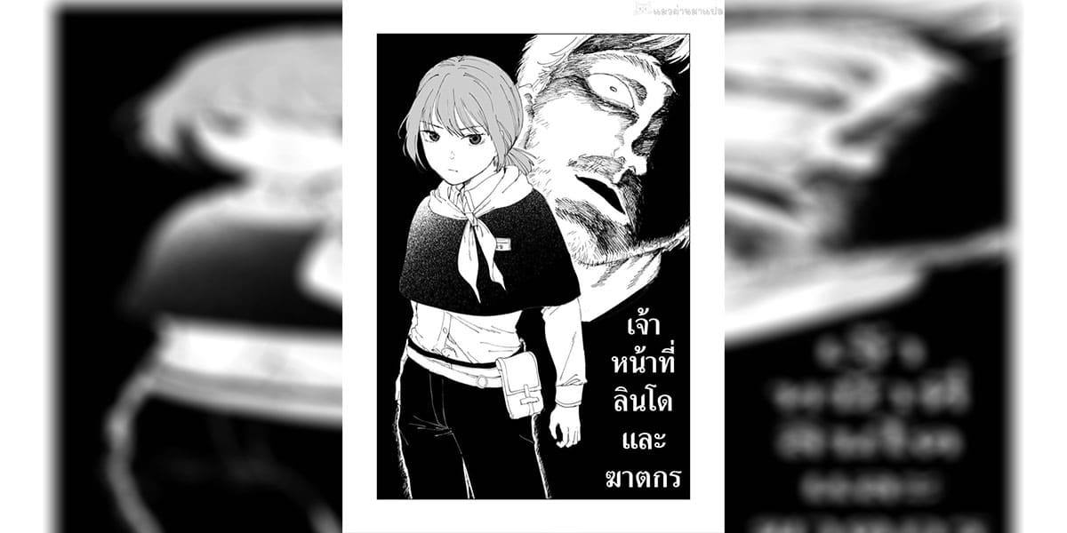 ปก เจ้าหน้าที่ลินโดและฆาตกร