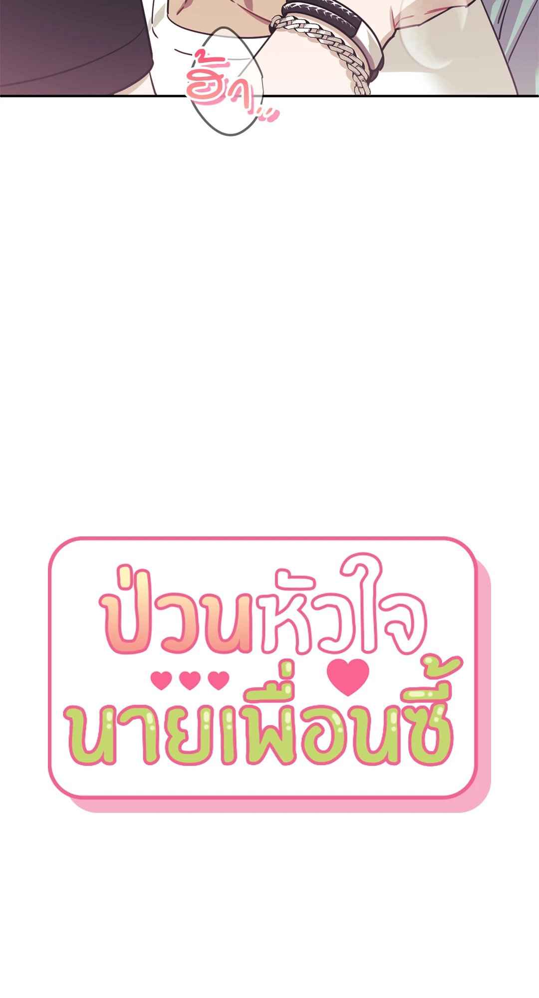 ป่วนหัวใจนายเพื่อนซี้ ตอนที่ 1 (6)