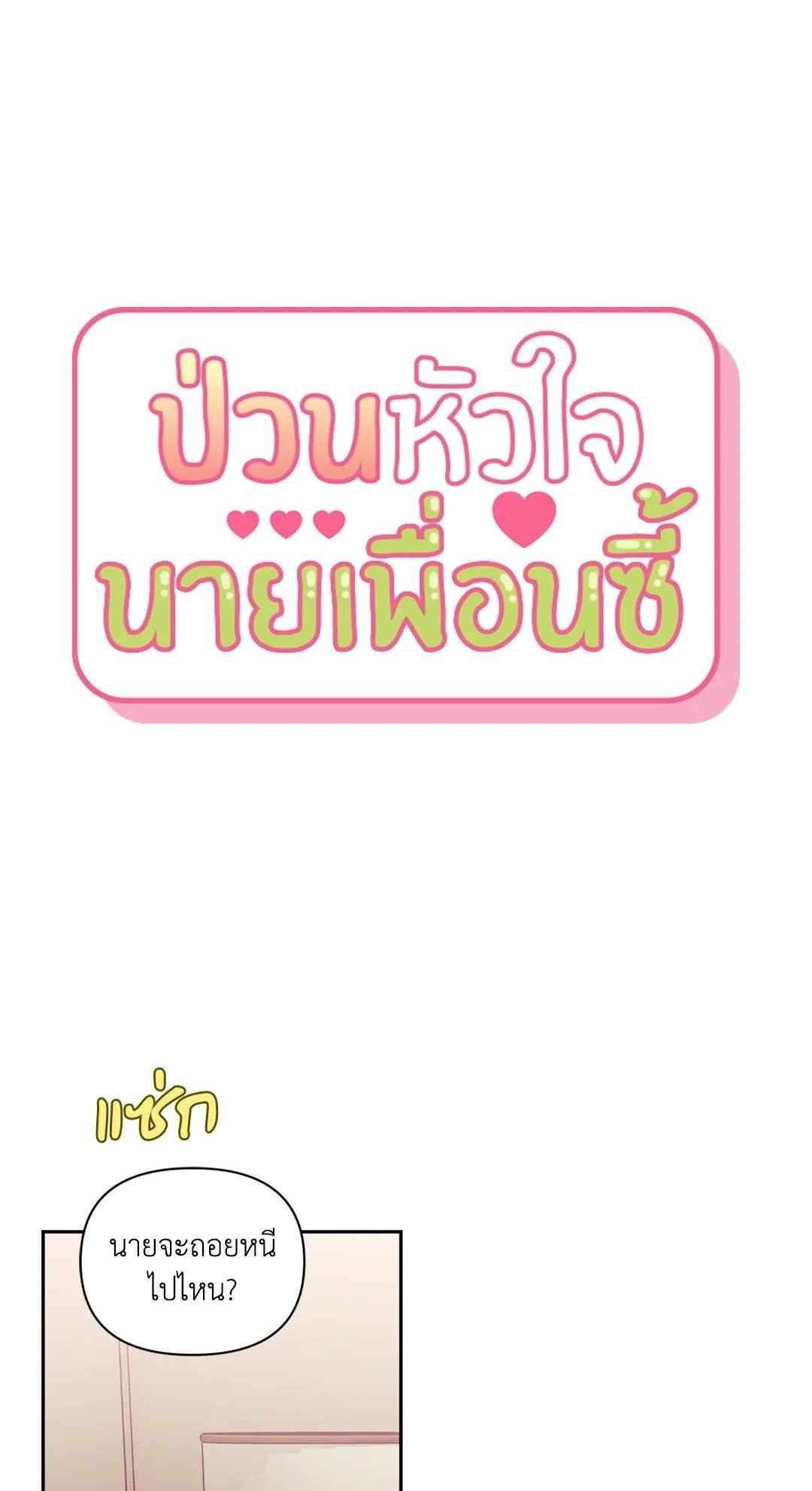 ป่วนหัวใจนายเพื่อนซี้ ตอนที่ 10 (1)