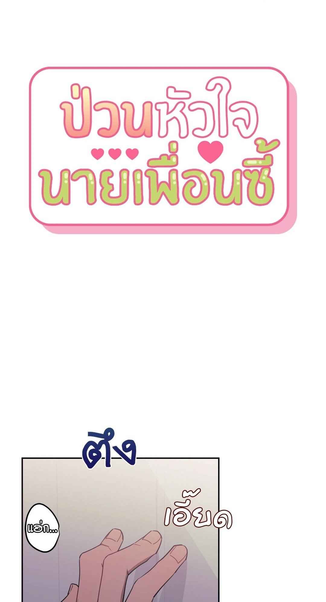 ป่วนหัวใจนายเพื่อนซี้ ตอนที่ 12 (49)