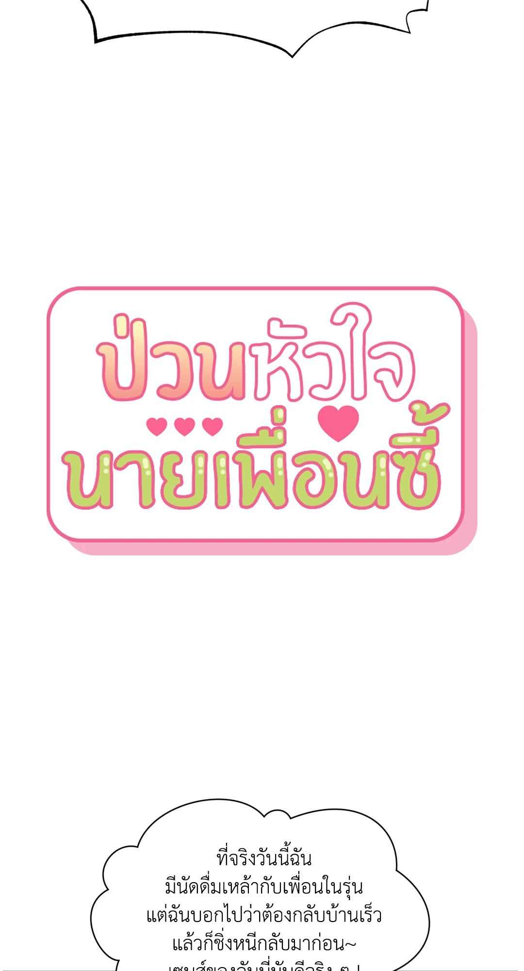 ป่วนหัวใจนายเพื่อนซี้ ตอนที่ 16 (2)