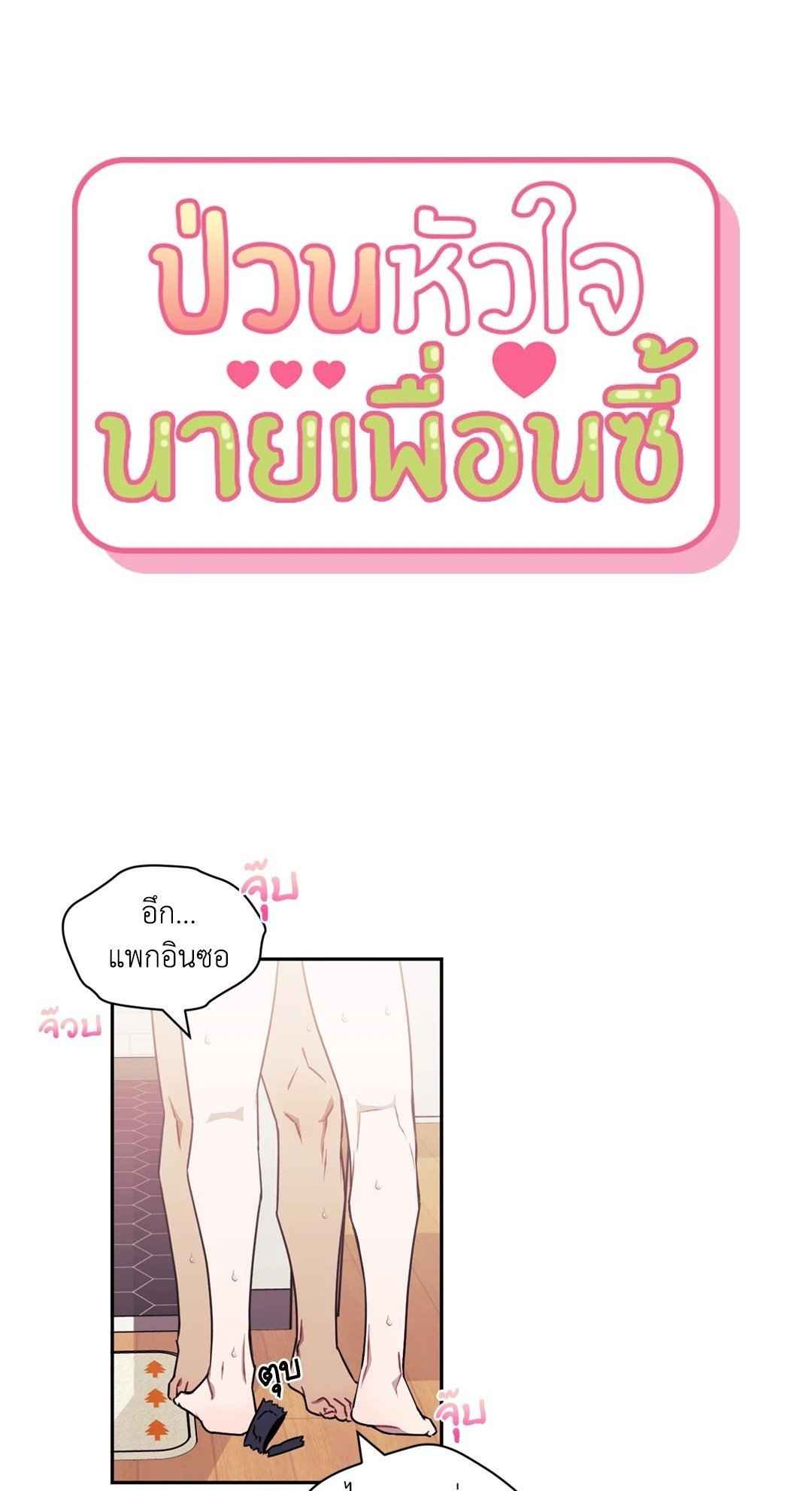 ป่วนหัวใจนายเพื่อนซี้ ตอนที่ 28 (34)