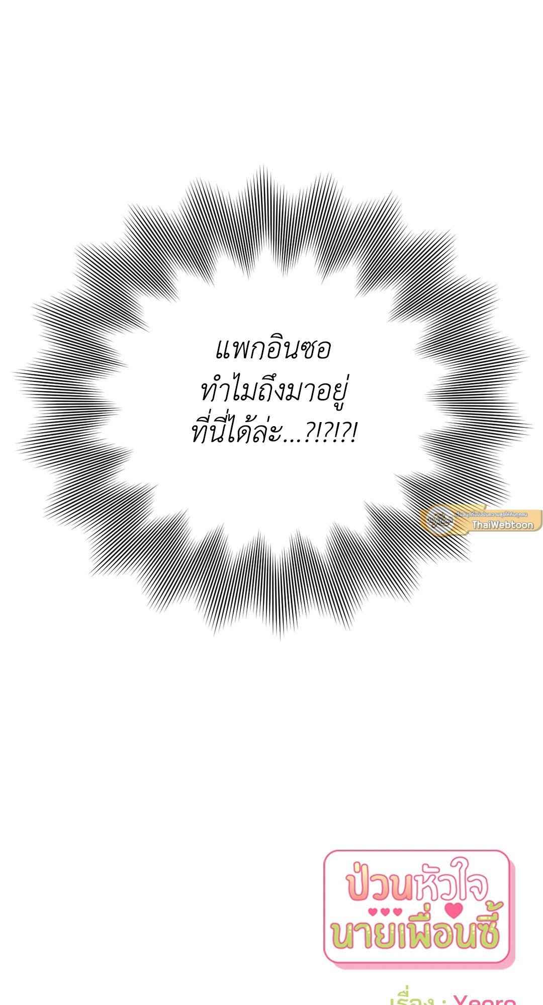 ป่วนหัวใจนายเพื่อนซี้ ตอนที่ 3 (65)