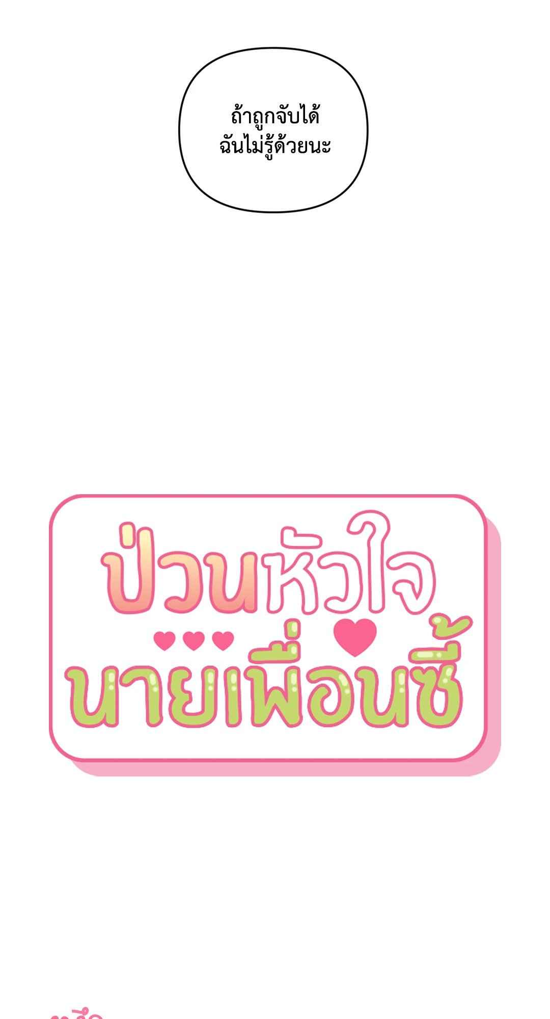 ป่วนหัวใจนายเพื่อนซี้ ตอนที่ 33 (49)