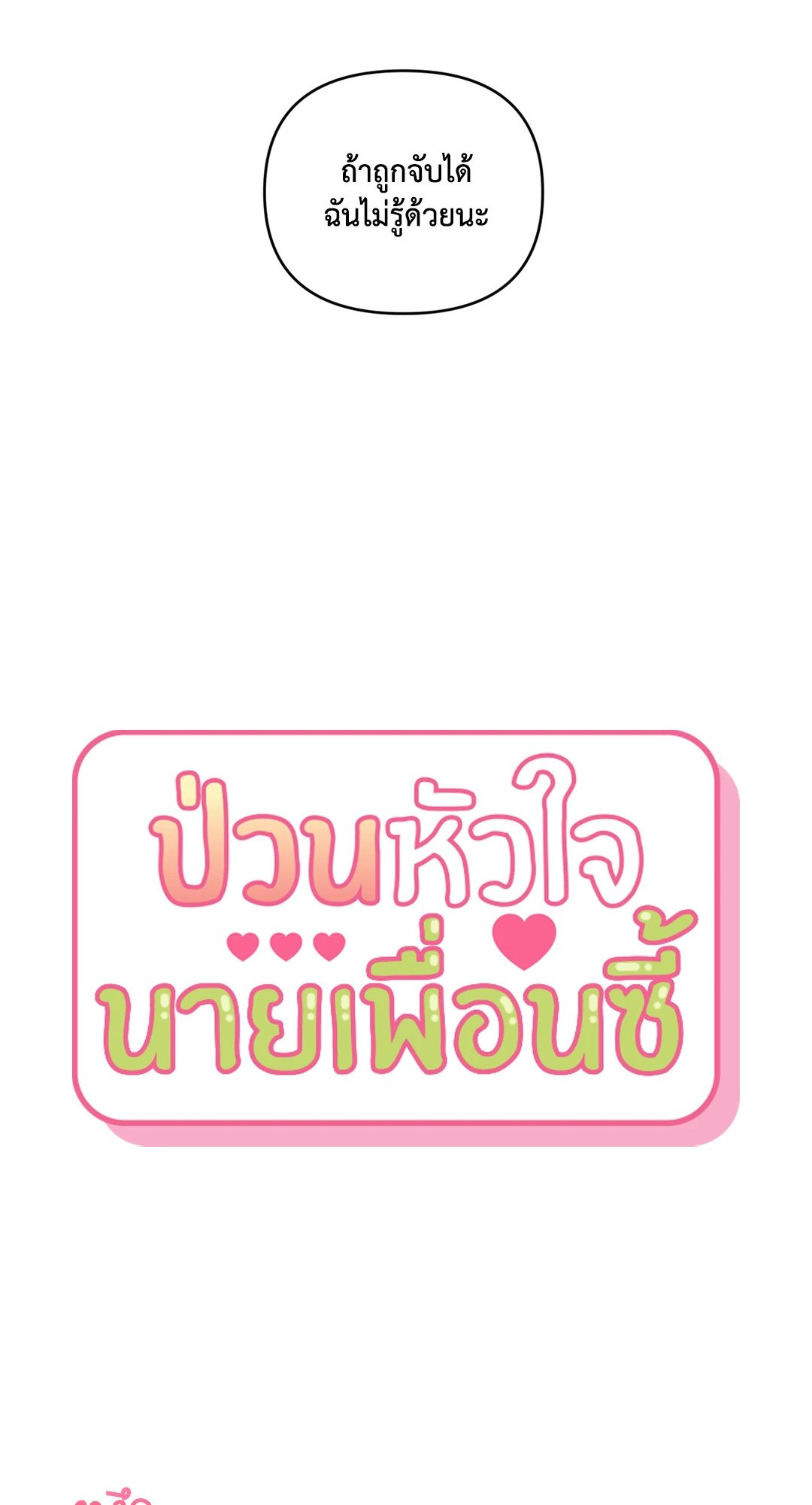 ป่วนหัวใจนายเพื่อนซี้ ตอนที่ 34 (23)