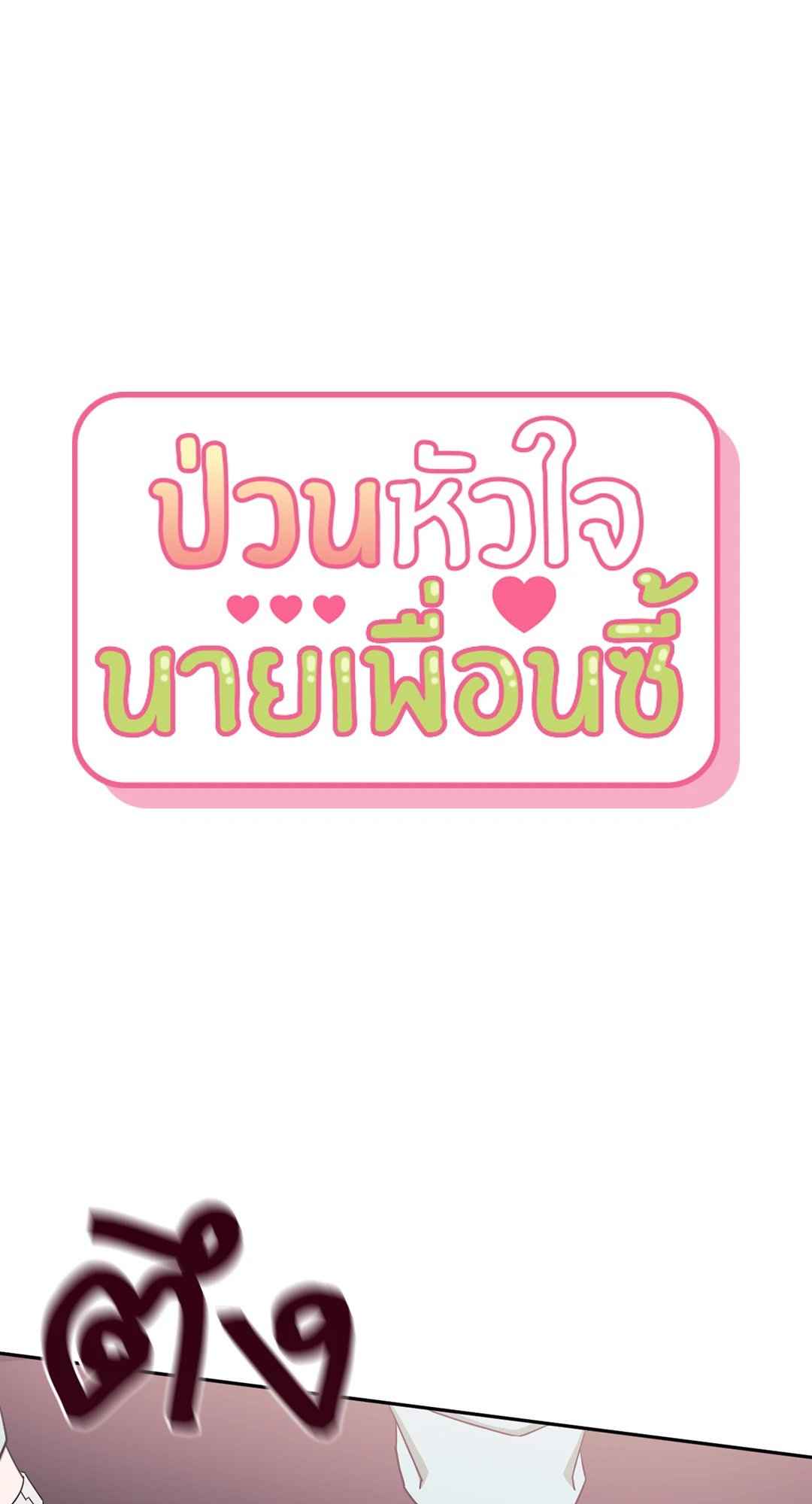 ป่วนหัวใจนายเพื่อนซี้ ตอนที่ 36 (23)