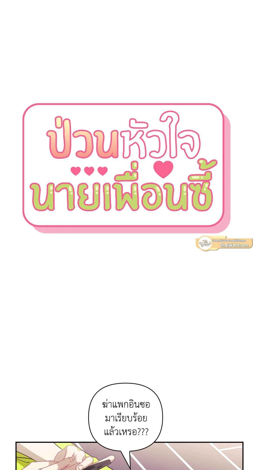 ป่วนหัวใจนายเพื่อนซี้ ตอนที่ 36 (35)