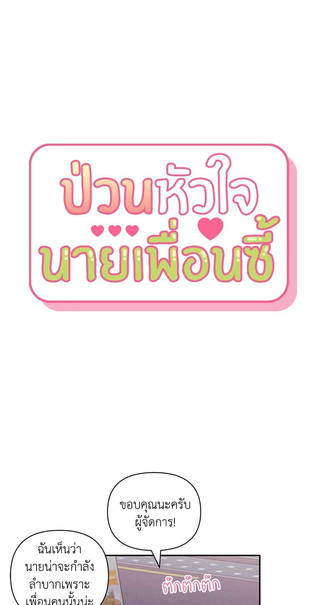 ป่วนหัวใจนายเพื่อนซี้ ตอนที่ 37 (66)