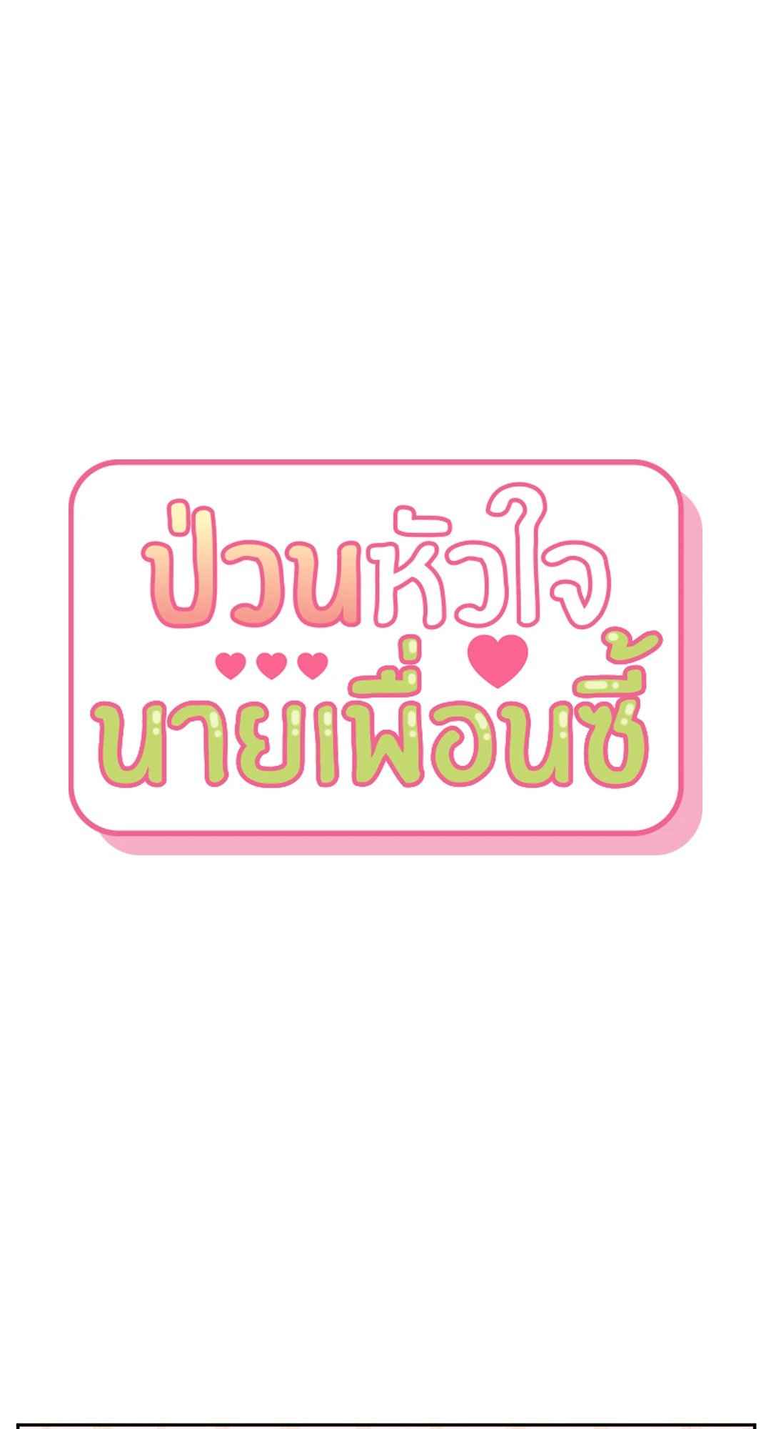 ป่วนหัวใจนายเพื่อนซี้ ตอนที่ 6.2 (31)