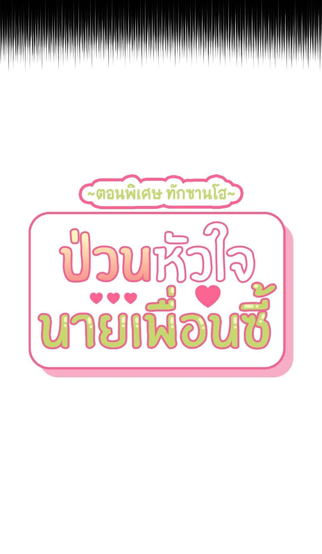 ป่วนหัวใจนายเพื่อนซี้ ตอนที่ 6.2 (50)