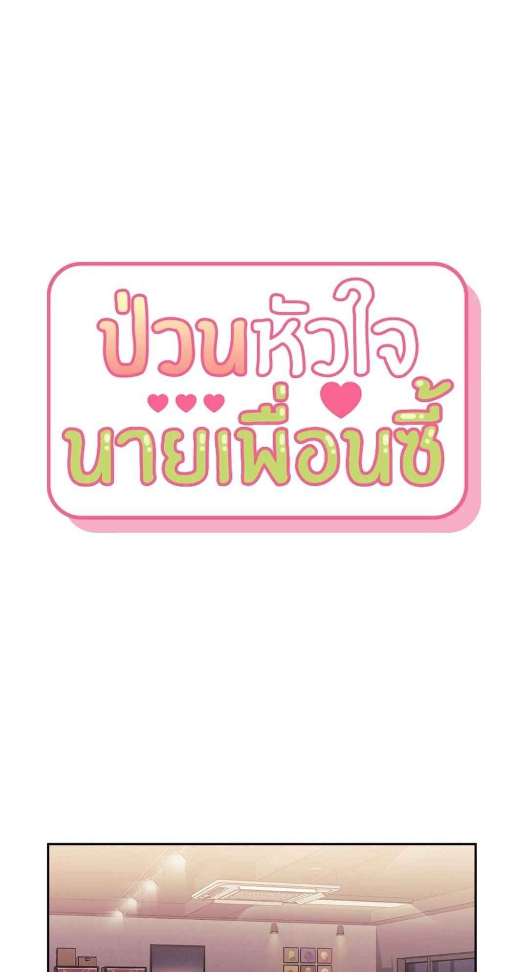 ป่วนหัวใจนายเพื่อนซี้ ตอนที่ 8 (1)