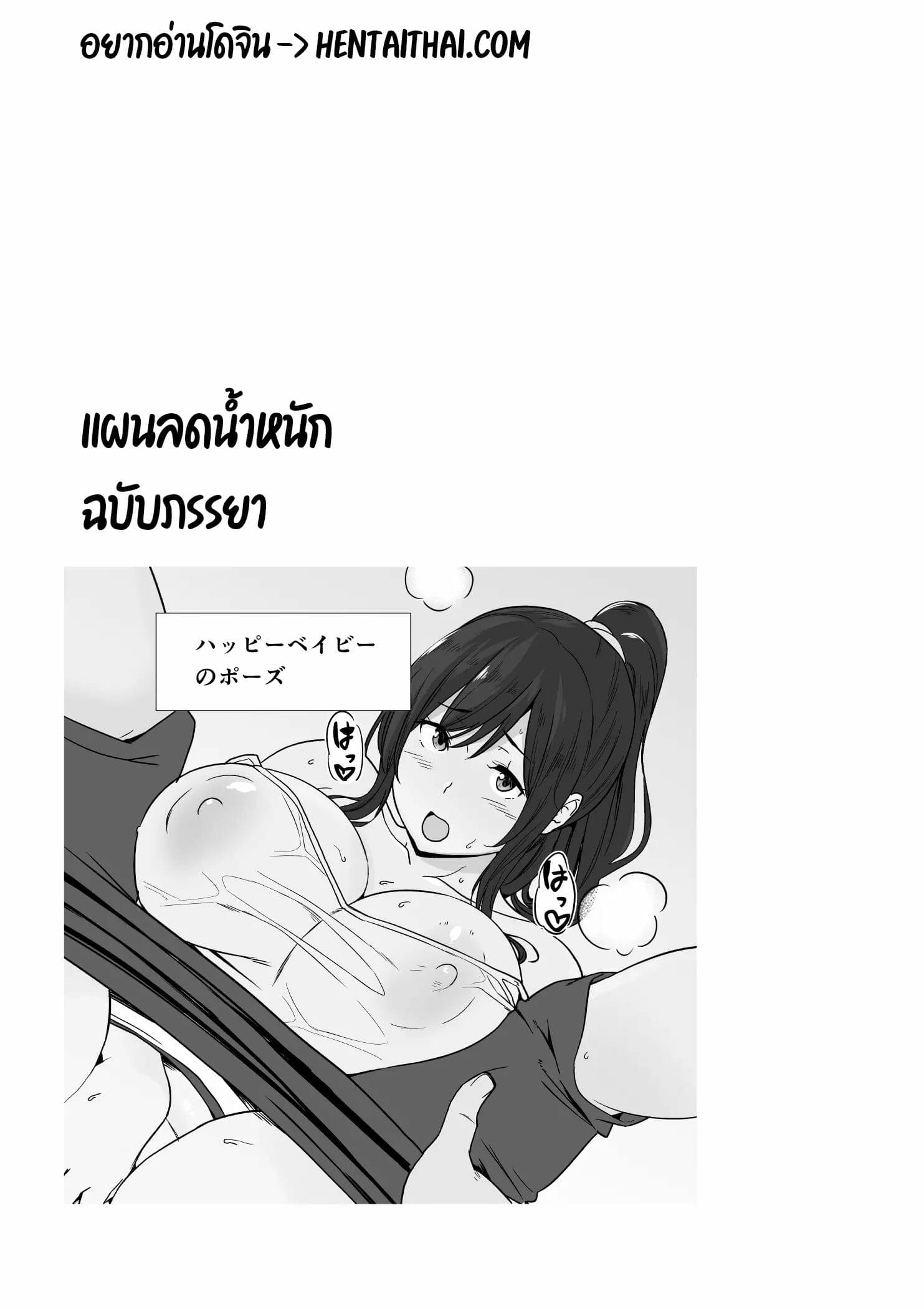 แผนลดน้ำหนัก ฉบับภรรยา (2)