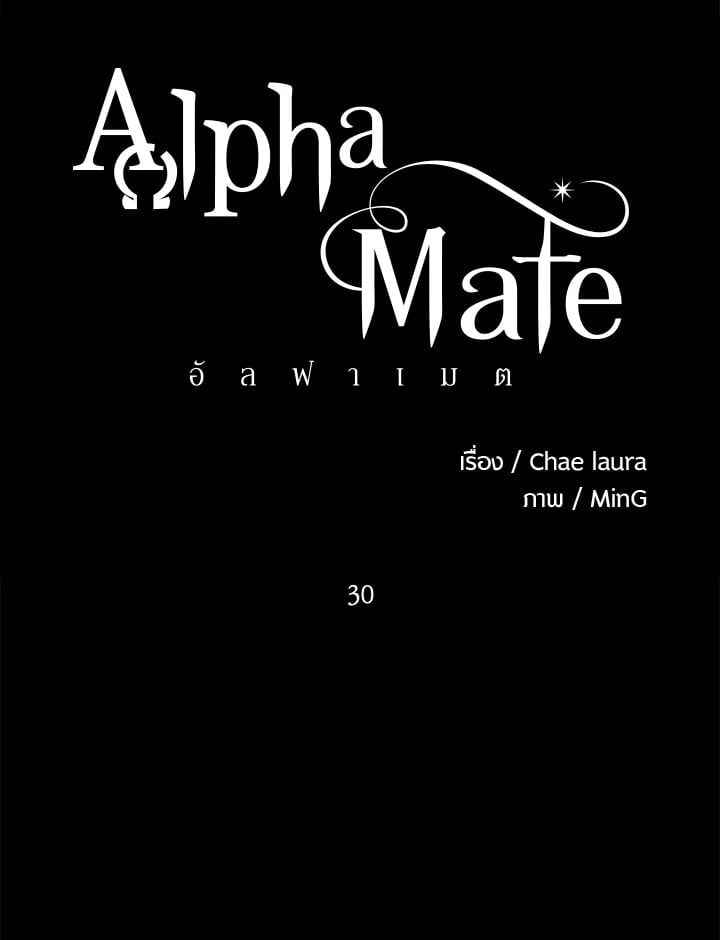 Alpha Mate ตอนที่ 30 (23)