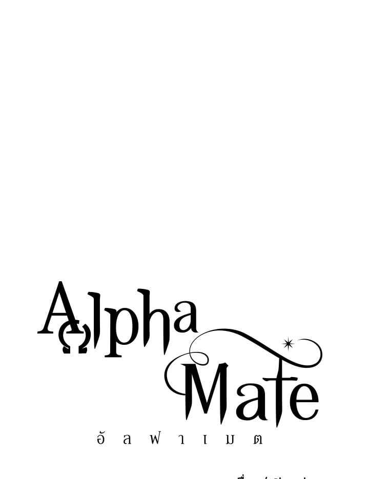 Alpha Mate ตอนที่ 32 (41)