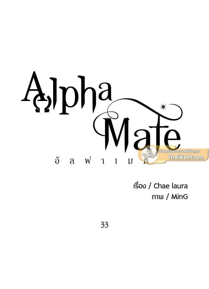 Alpha Mate ตอนที่ 33 (47)