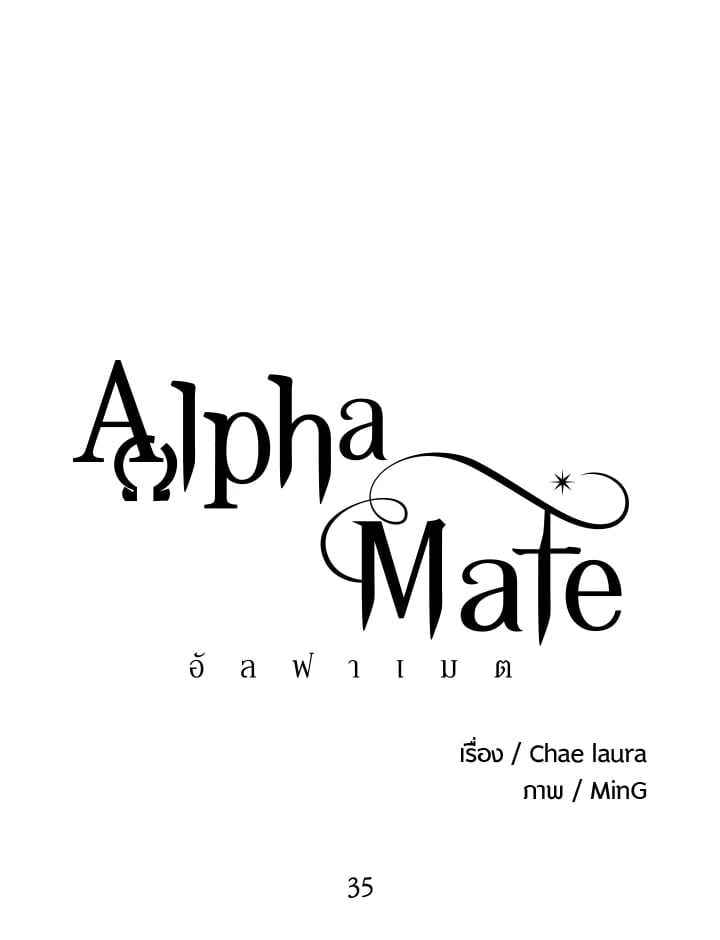 Alpha Mate ตอนที่ 35 (2)