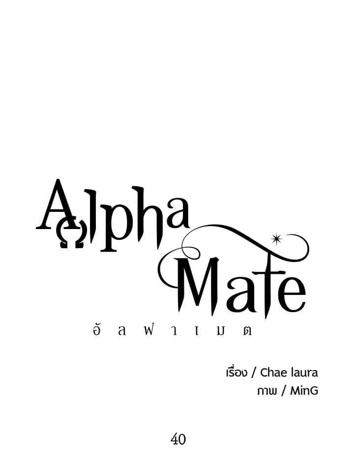 Alpha Mate ตอนที่ 40 (28)