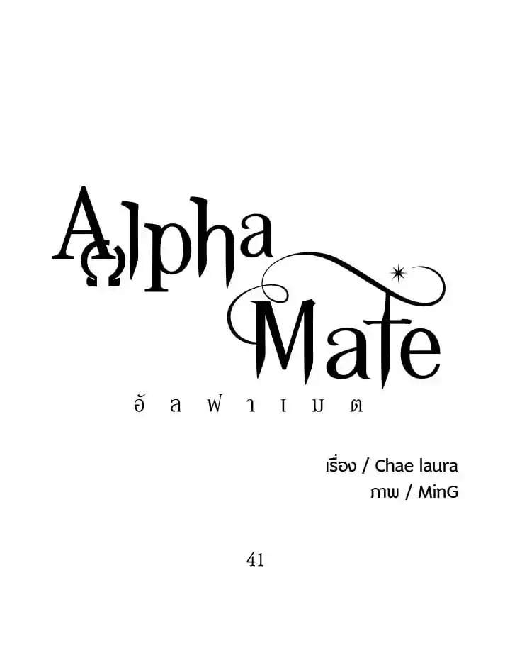 Alpha Mate ตอนที่ 41 (6)