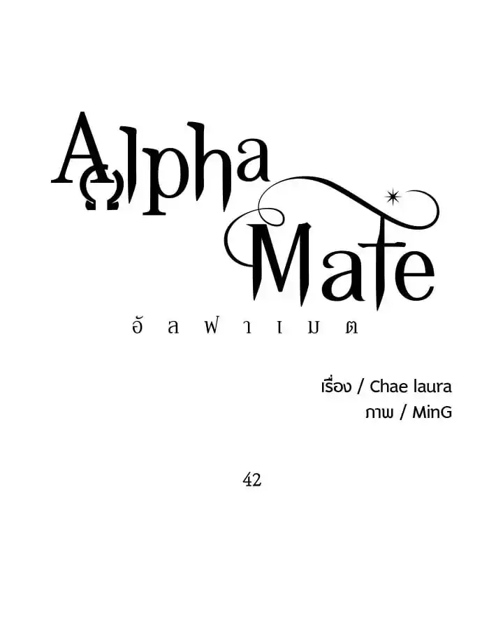 Alpha Mate ตอนที่ 42 (9)