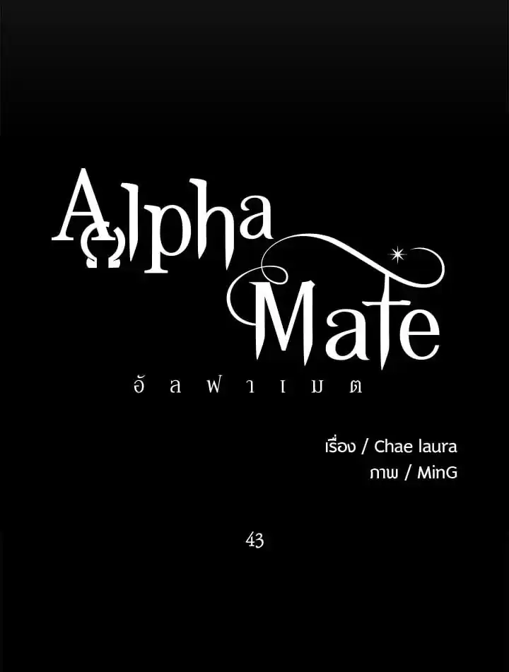 Alpha Mate ตอนที่ 43 (26)