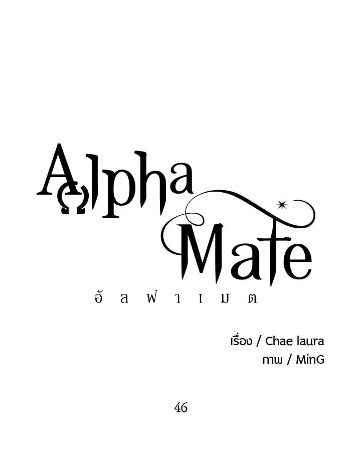 Alpha Mate ตอนที่ 46 (26)