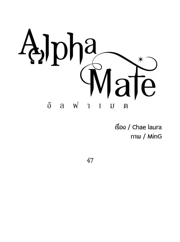 Alpha Mate ตอนที่ 47 (35)