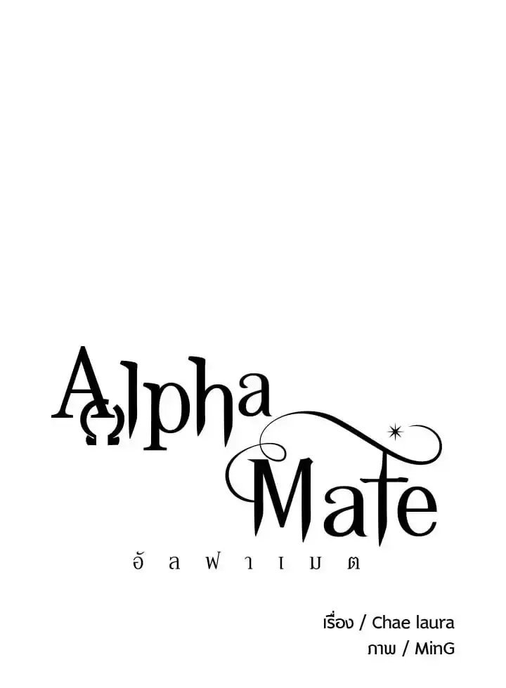 Alpha Mate ตอนที่ 60 (1)