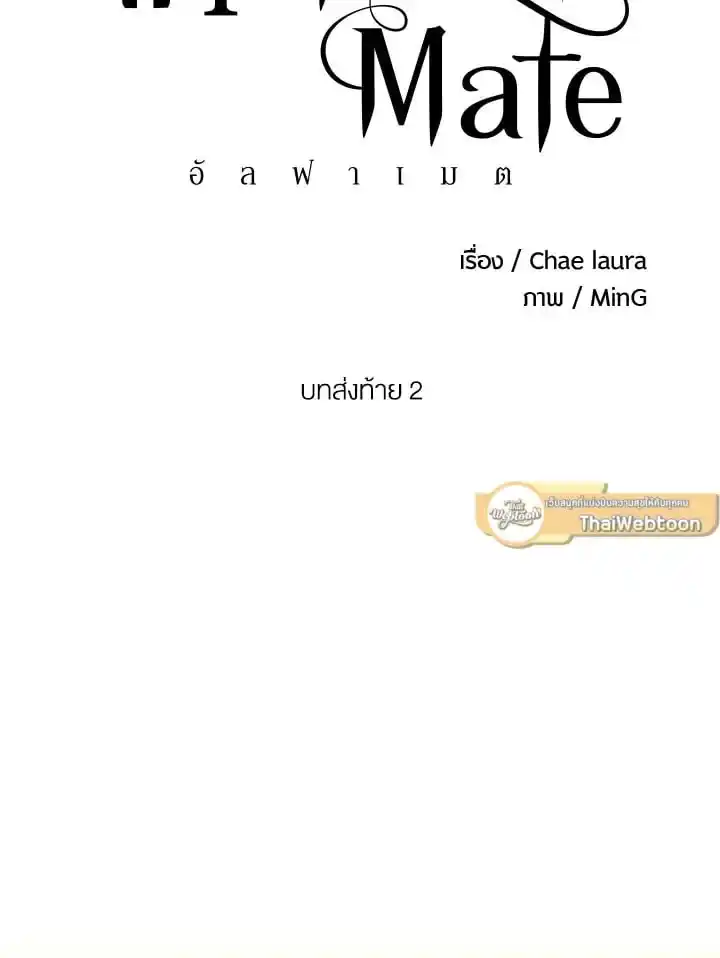 Alpha Mate ตอนที่ 62 (7)