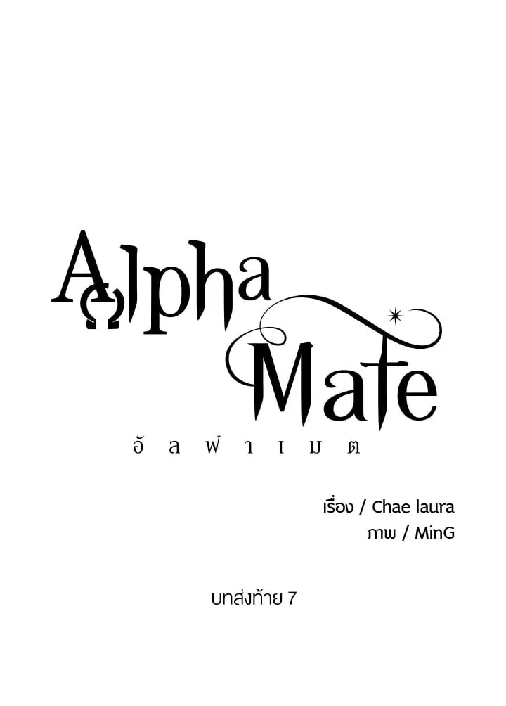 Alpha Mate ตอนที่ 67 (11)
