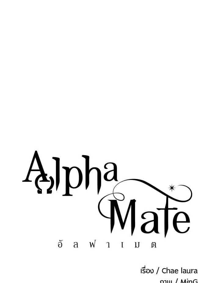 Alpha Mate ตอนที่ 68 (1)