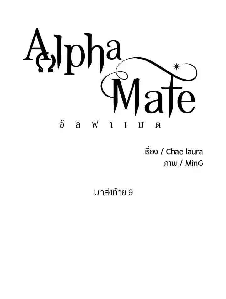 Alpha Mate ตอนที่ 69 (26)