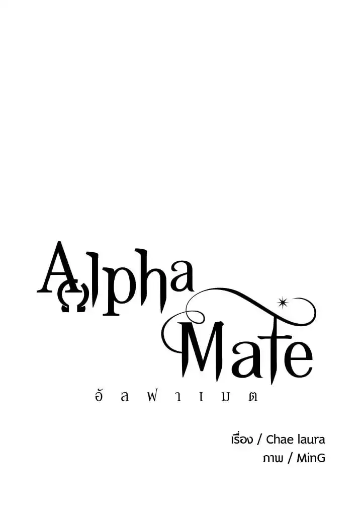 Alpha Mate ตอนที่ 72 (1)