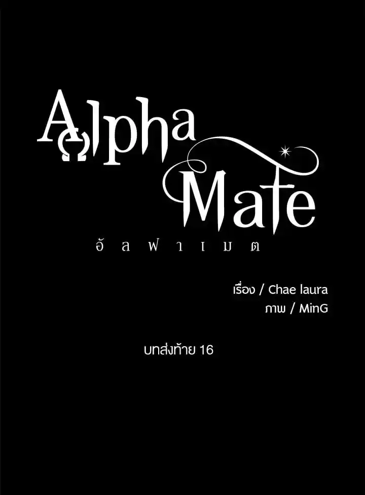 Alpha Mate ตอนที่ 76 (11)