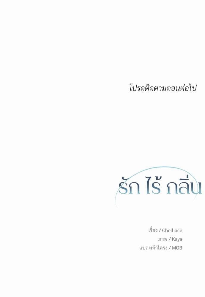 An Unscented Trace รักไร้กลิ่น ตอนที่ 263