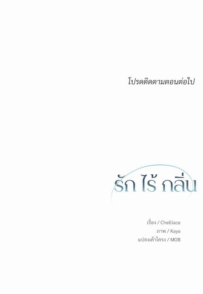 An Unscented Trace รักไร้กลิ่น ตอนที่ 485