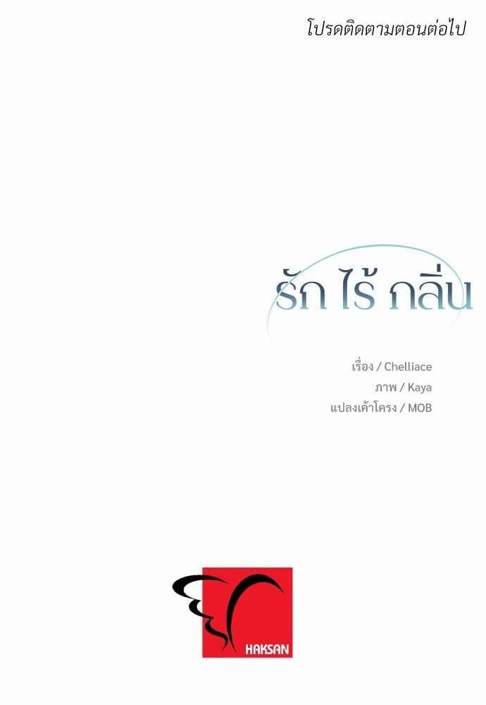 An Unscented Trace รักไร้กลิ่น ตอนที่ 593