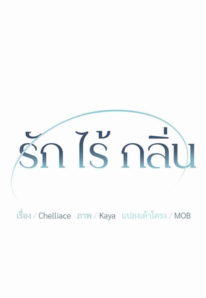 An Unscented Trace รักไร้กลิ่น ตอนที่ 603