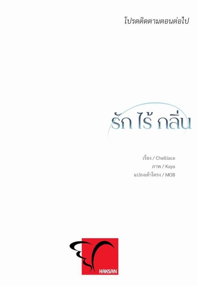 An Unscented Trace รักไร้กลิ่น ตอนที่ 682