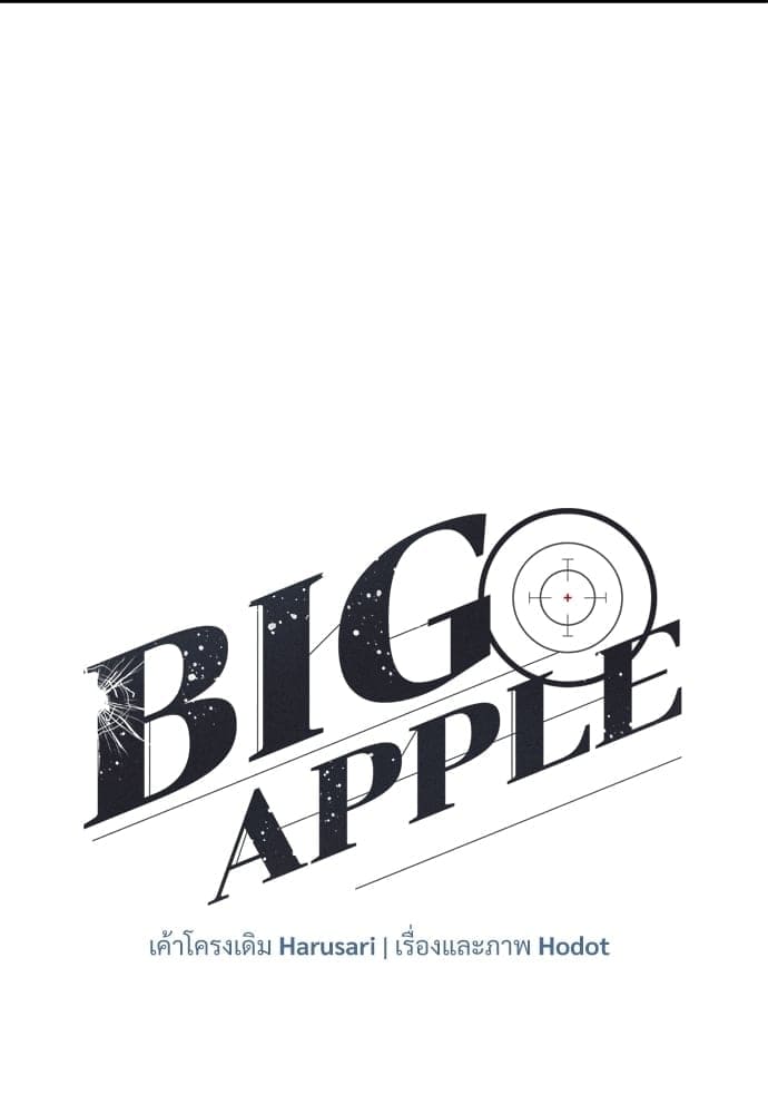 Big Apple ตอนที่ 2503